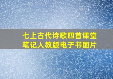 七上古代诗歌四首课堂笔记人教版电子书图片