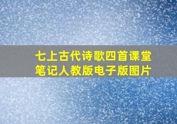 七上古代诗歌四首课堂笔记人教版电子版图片