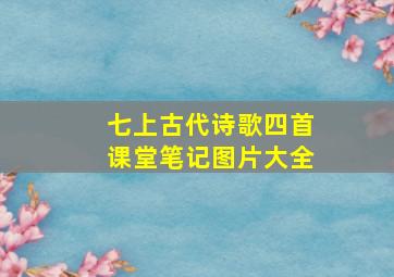 七上古代诗歌四首课堂笔记图片大全