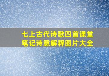 七上古代诗歌四首课堂笔记诗意解释图片大全