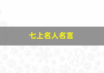 七上名人名言