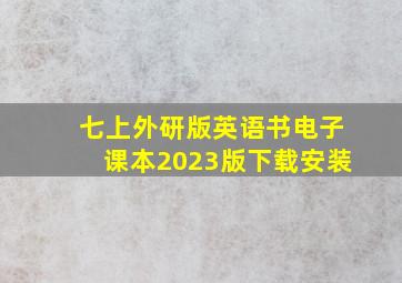 七上外研版英语书电子课本2023版下载安装