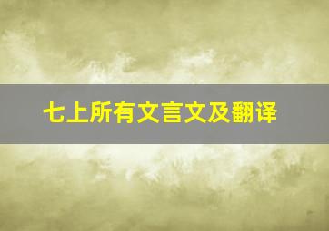 七上所有文言文及翻译