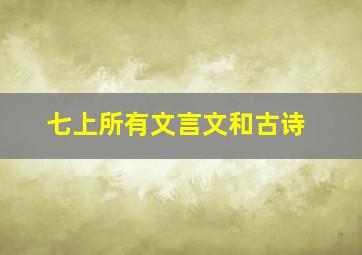 七上所有文言文和古诗