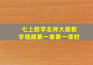 七上数学北师大版教学视频第一章第一课时