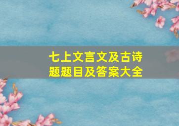 七上文言文及古诗题题目及答案大全