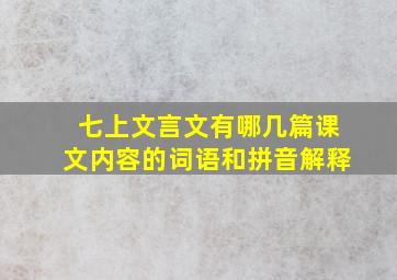 七上文言文有哪几篇课文内容的词语和拼音解释