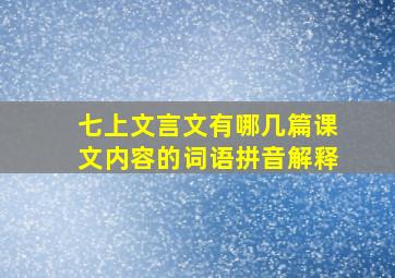 七上文言文有哪几篇课文内容的词语拼音解释