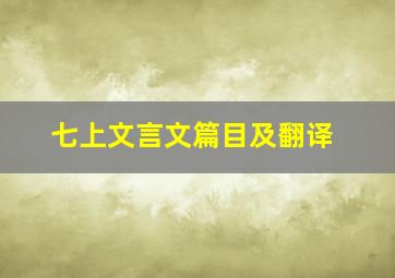 七上文言文篇目及翻译