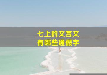 七上的文言文有哪些通假字