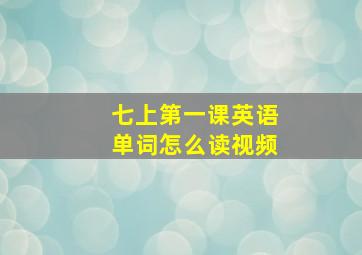 七上第一课英语单词怎么读视频