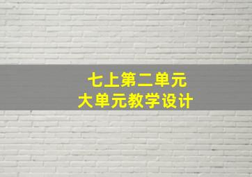 七上第二单元大单元教学设计