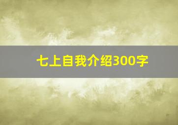 七上自我介绍300字