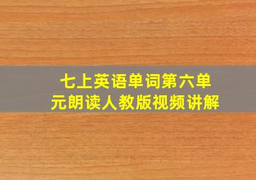 七上英语单词第六单元朗读人教版视频讲解