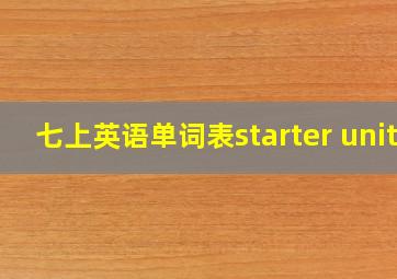 七上英语单词表starter unit