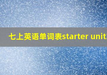 七上英语单词表starter unit3