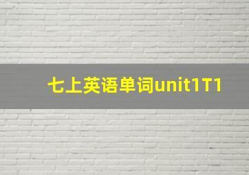 七上英语单词unit1T1