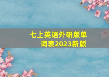 七上英语外研版单词表2023新版