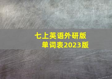 七上英语外研版单词表2023版