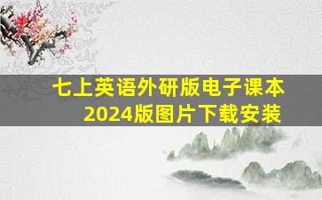 七上英语外研版电子课本2024版图片下载安装