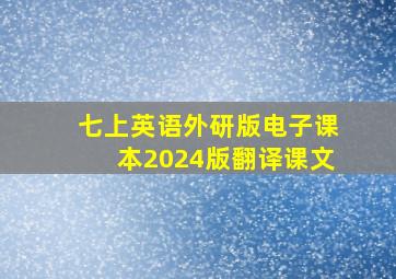 七上英语外研版电子课本2024版翻译课文