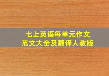 七上英语每单元作文范文大全及翻译人教版