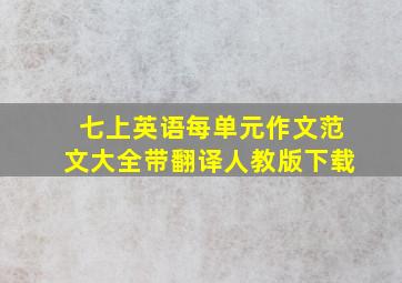 七上英语每单元作文范文大全带翻译人教版下载