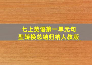 七上英语第一单元句型转换总结归纳人教版