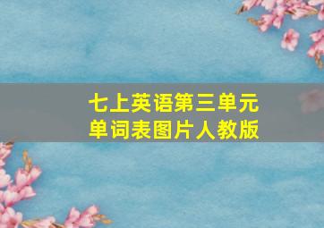 七上英语第三单元单词表图片人教版