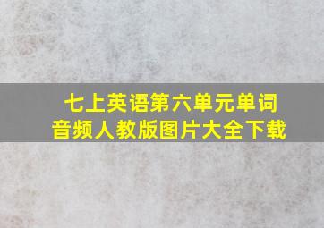 七上英语第六单元单词音频人教版图片大全下载