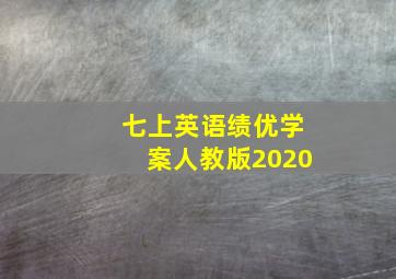 七上英语绩优学案人教版2020