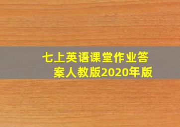 七上英语课堂作业答案人教版2020年版