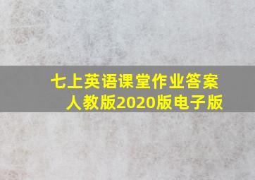 七上英语课堂作业答案人教版2020版电子版