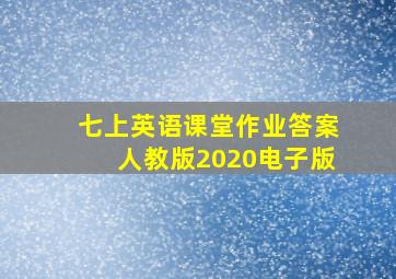 七上英语课堂作业答案人教版2020电子版