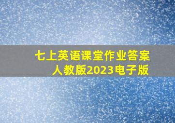 七上英语课堂作业答案人教版2023电子版