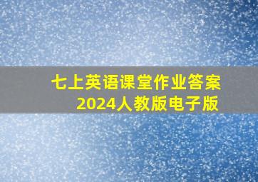 七上英语课堂作业答案2024人教版电子版