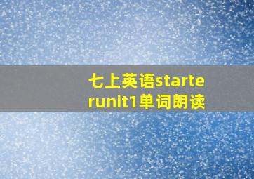 七上英语starterunit1单词朗读