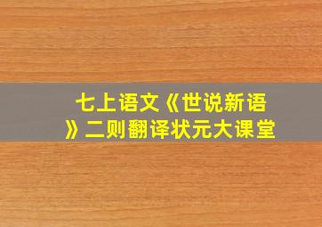 七上语文《世说新语》二则翻译状元大课堂