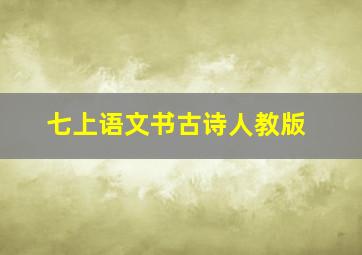 七上语文书古诗人教版