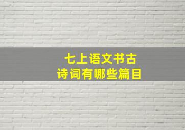 七上语文书古诗词有哪些篇目