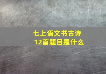 七上语文书古诗12首题目是什么