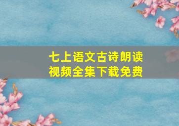 七上语文古诗朗读视频全集下载免费