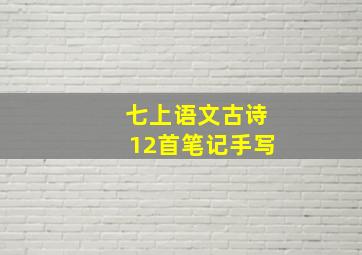 七上语文古诗12首笔记手写