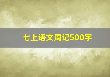 七上语文周记500字