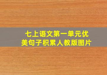 七上语文第一单元优美句子积累人教版图片