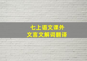 七上语文课外文言文解词翻译