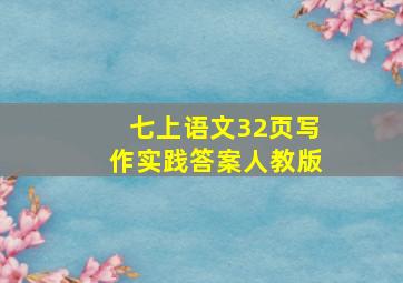 七上语文32页写作实践答案人教版