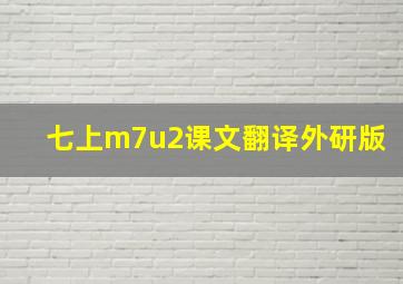 七上m7u2课文翻译外研版