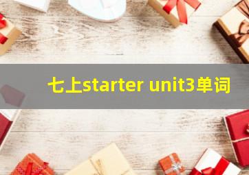 七上starter unit3单词