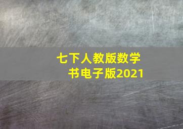 七下人教版数学书电子版2021